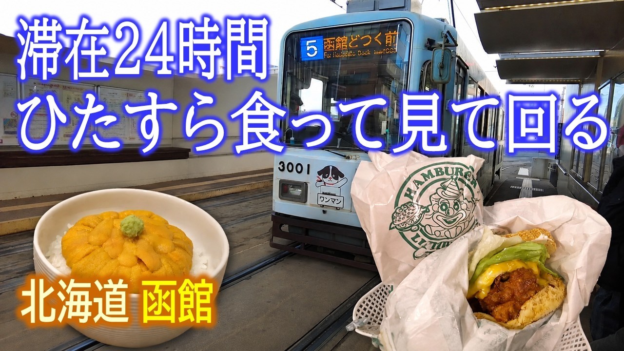 ぷら旅｜北海道・函館 〜 滞在24時間 ひたすら食って見て回る！ Walk and Eat in HAKODATE, Hokkaido, Japan