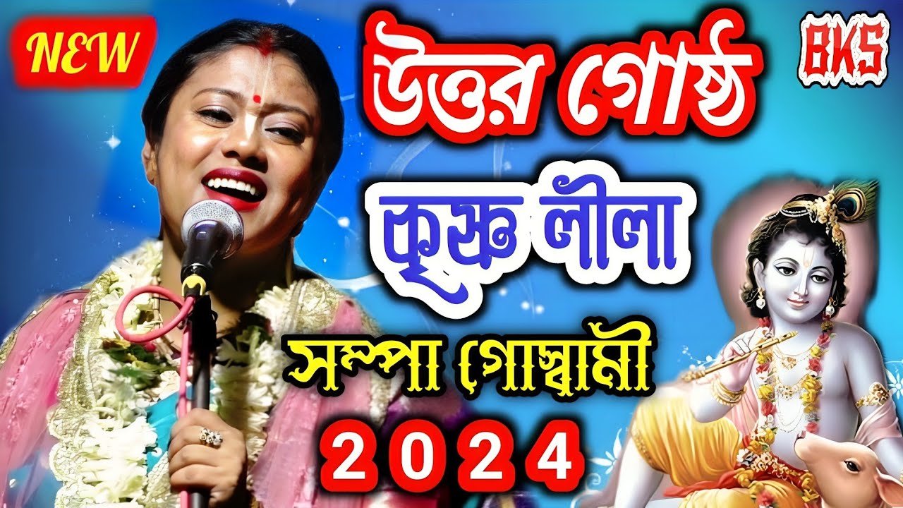কৃষ্ণ লীলা কীর্তন | উত্তর গোষ্ঠ | সম্পা গোস্বামী | Sampa Goswami New Lila Kirtan 2024 | Uttar Gostha