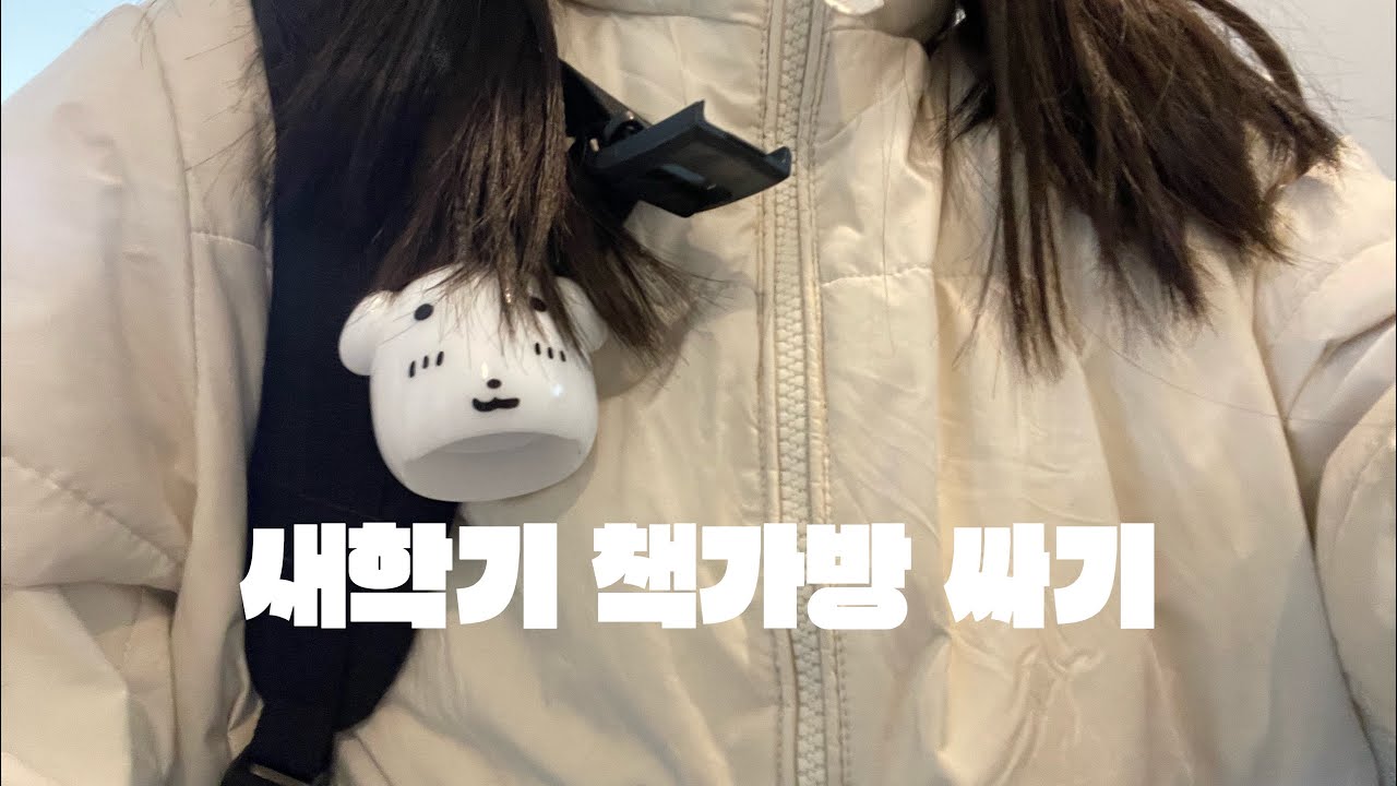 Ep.2 새학기 책가방 싸기🎒🎀 |새학기|가방싸기|책가방