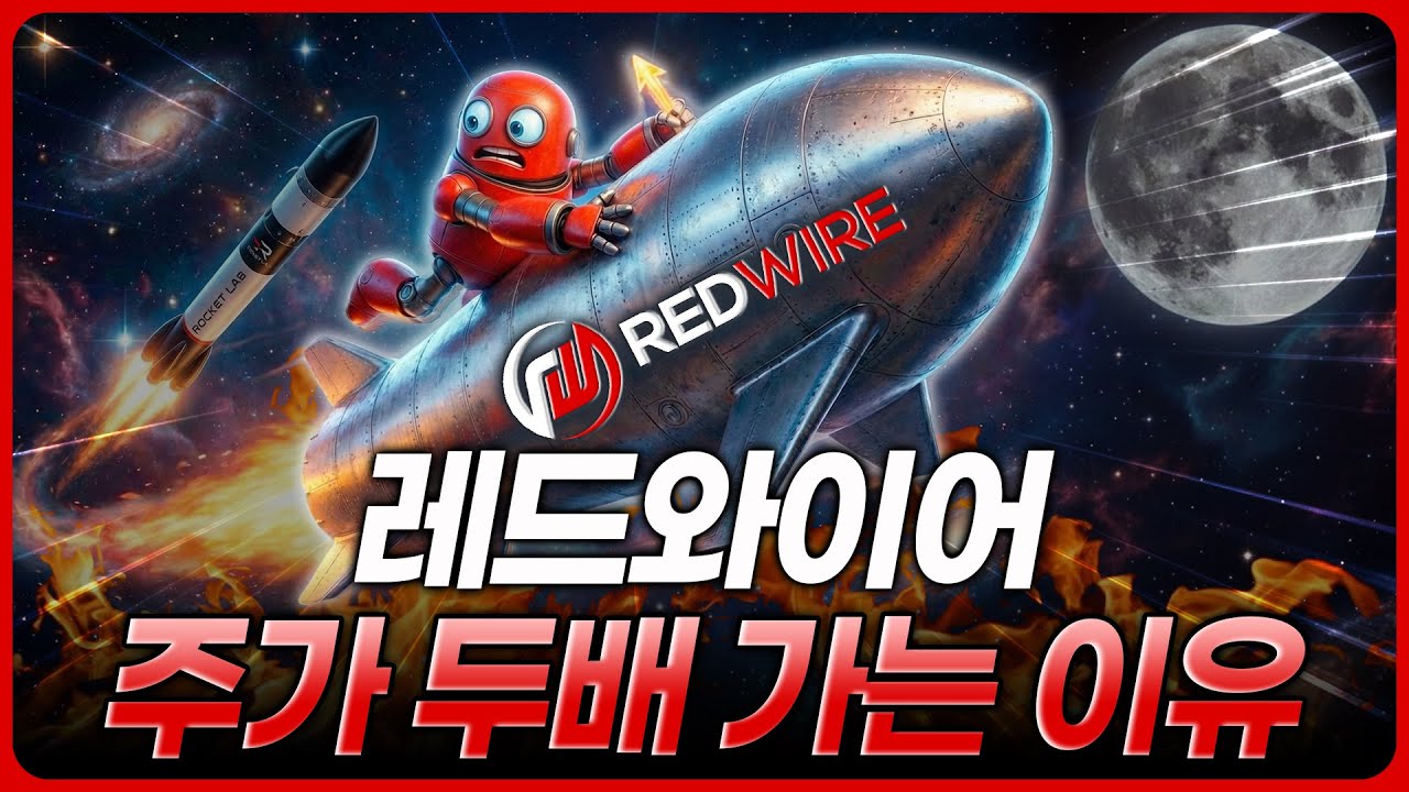 NASA도, 미 국방부도, SpaceX도 이 회사 부품 씁니다 | 레드와이어 (RDW)
