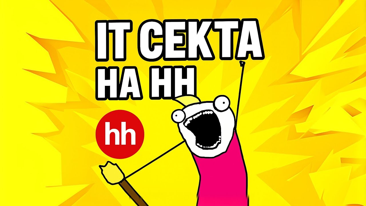 Нашел вакансию IT секты на HH