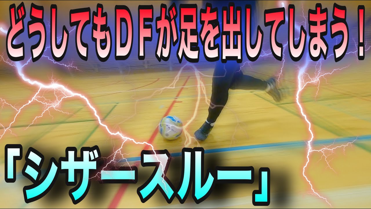 【個人スキル】2vs1の場面で役に立つ「シザースルー」