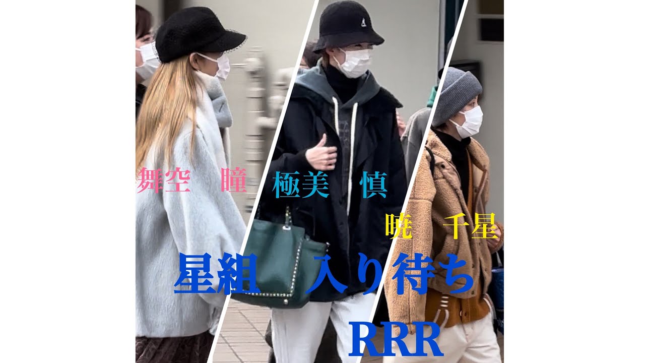 #宝塚　#入り待ち　#星組　#RRR #天華えま#礼真琴#極美慎#舞空瞳