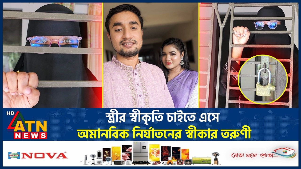 স্ত্রীর স্বীকৃতি চাইতে এসে অমানবিক নির্যাতনের স্বীকার তরুণী | Dhamrai | Wife Recognition | ATN News