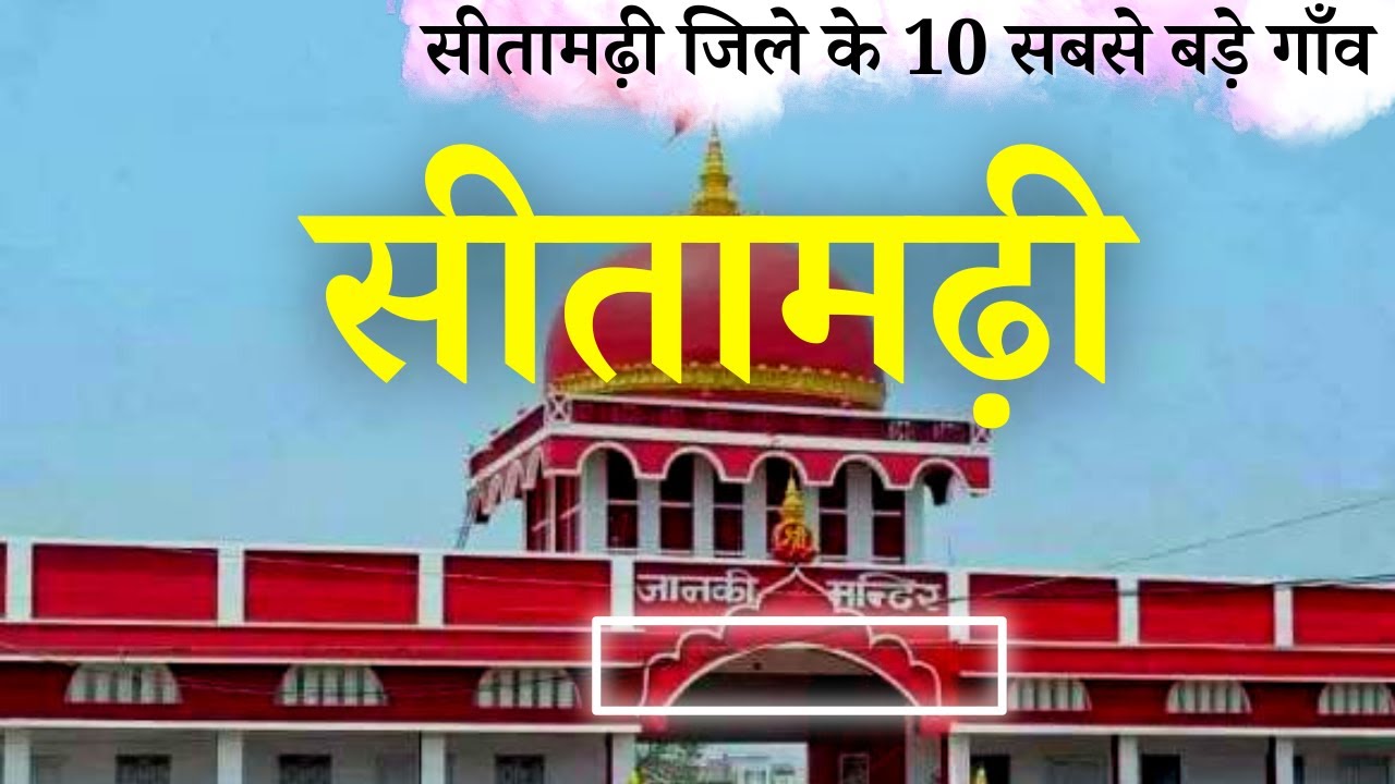 सीतामढ़ी जिले के 10 सबसे बड़े गाँव | Top 10 villages of Sitamarhi District, Bihar (पहली बार)