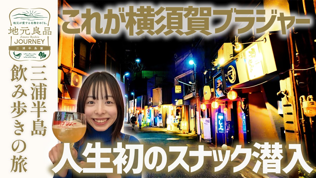 【ひとり飲み】横須賀ブラジャーとは？人生初のスナック潜入でディープな若松マーケットを楽しむ▼ゆみ乃の三浦半島１人飲み歩きの旅