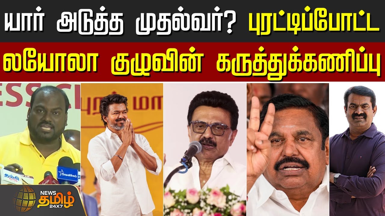 Loyola Election Survey || யார் அடுத்த முதல்வர்? - புரட்டிப்போட்ட லயோலா குழுவின் கருத்துக்கணிப்பு