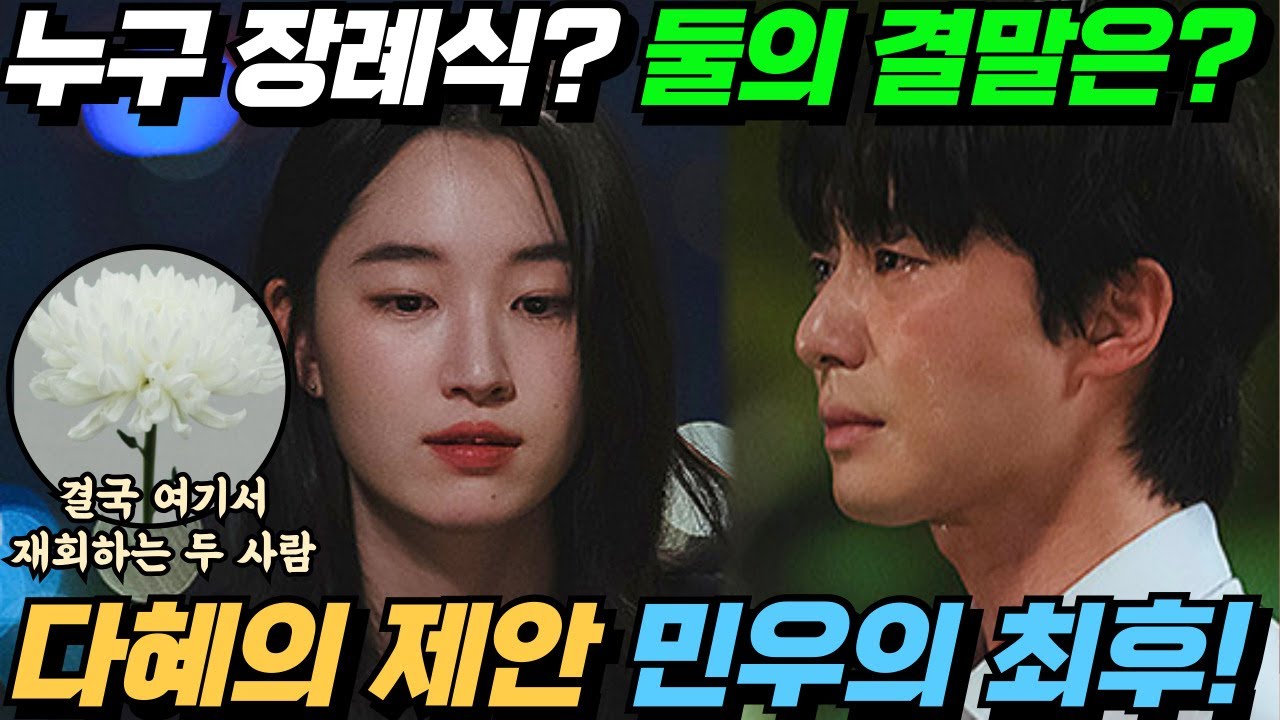 [경도를 기다리며 결말] 누구의 장례식에서 다시 만나게 될까? 경도와 지우, 그리고 민우의 최후는?