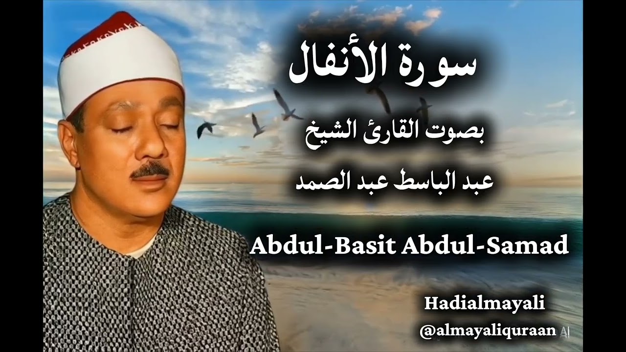 سورة الانفال بصوت القارئ الشيخ عبدالباسط عبدالصمد 