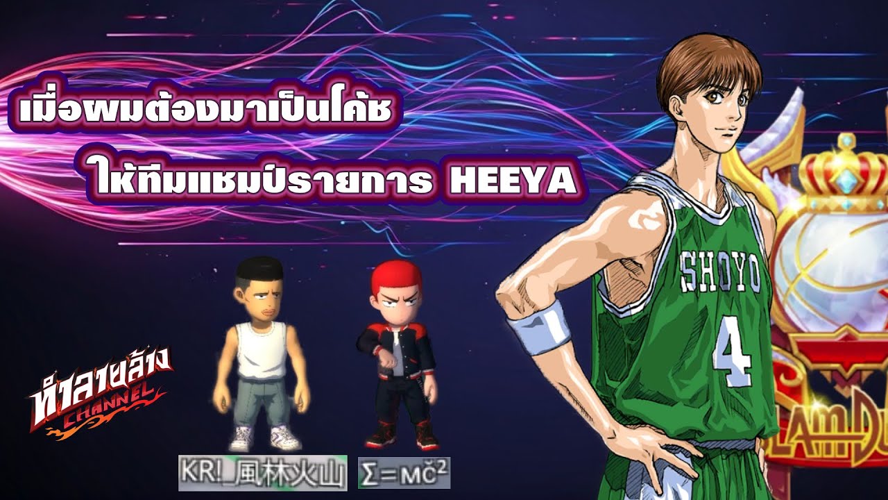 เมื่อโค้ชฟูจิมะต้องมาสั่งการทีมแชมป์ พวกนายฟังโค้ช Fujima Legend Slam Dunk Mobile