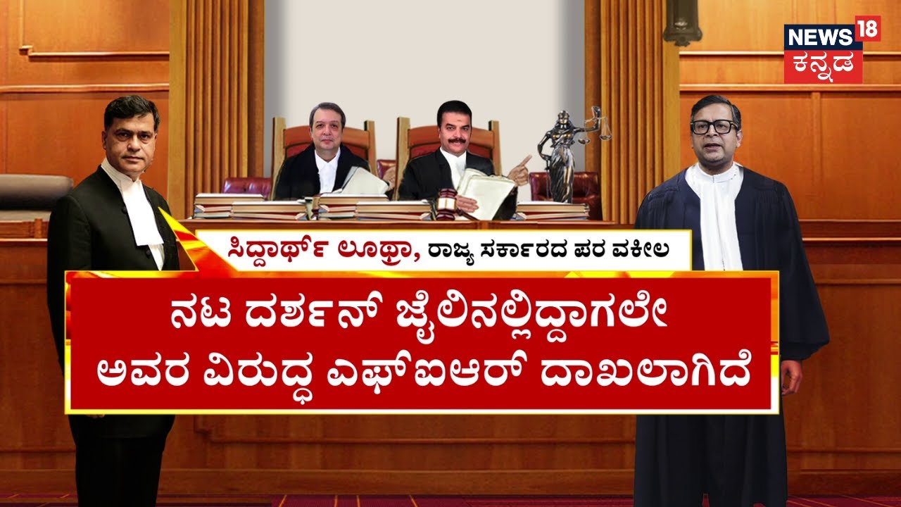 Darshan Bail Supreme Court Verdict | ಹೈಕೋರ್ಟ್‌ ಆದೇಶದ ಬಗ್ಗೆ ಸುಪ್ರೀಂ ಬೇಸರ | Pavithra Gowda