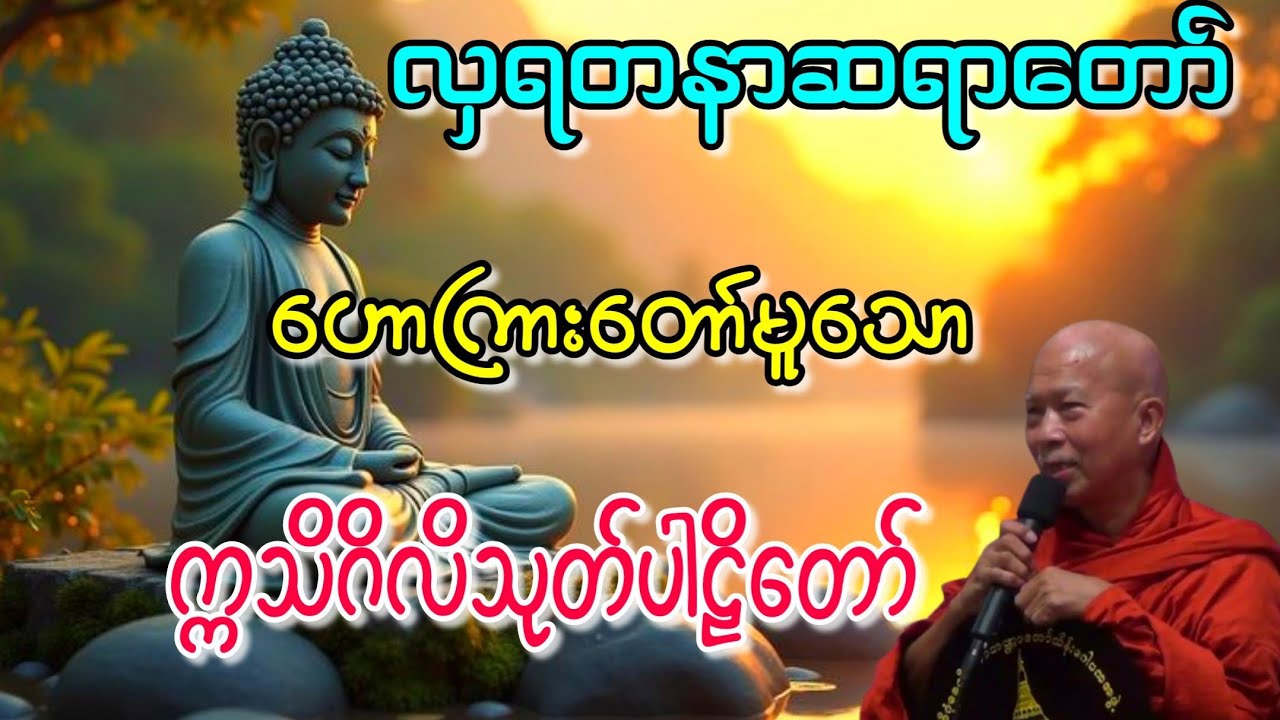 လှရတနာဟောကြားတော်မူသောက္ကသိဂိလိသုတ်ပါဠိတော်#buddha #views #ပရိတ်တရားတော် 