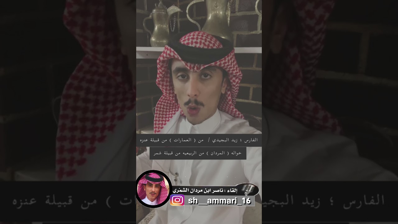 الفارس ؛ زيد البجيدي العنزي / خواله هم ( المردان ) من الربيعيه من عبده من قبيلة شمر, قصة رائعة