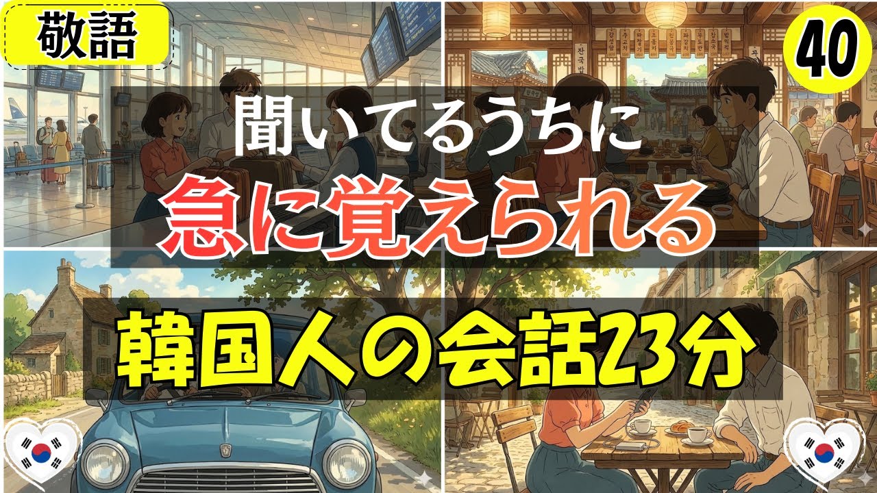 【韓国語会話】聞いてるうちに急に覚えられる23分の会話