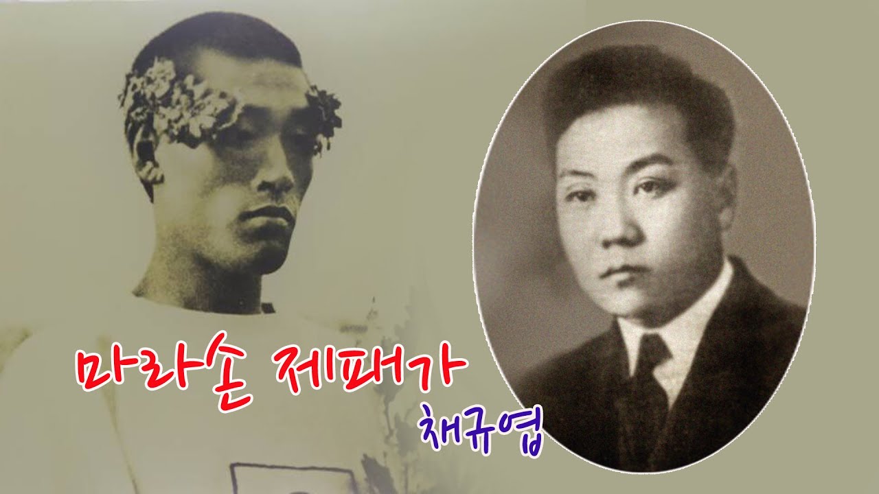 채규엽- 마라손 제패가/스타365