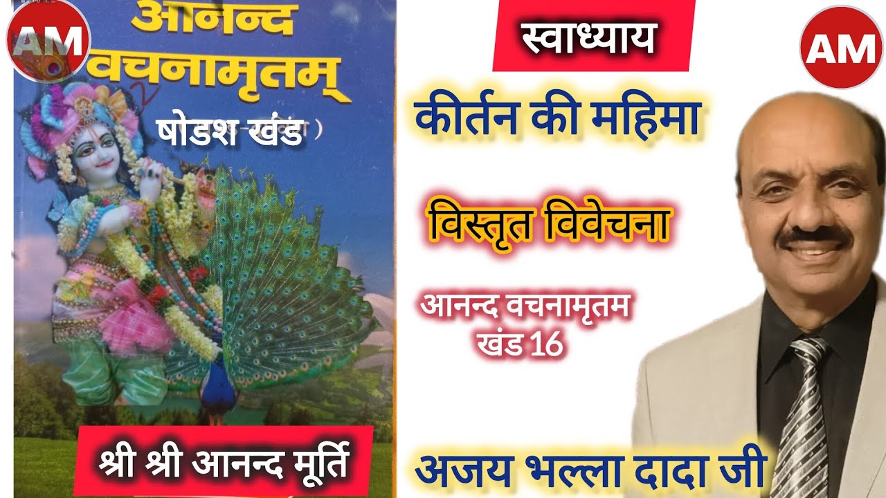 Paanchjany  के स्वाध्याय में कीर्तन की महिमा की विवेचना अजय भल्ला दादा जी ने की, कीर्तन रत्नेश दादा