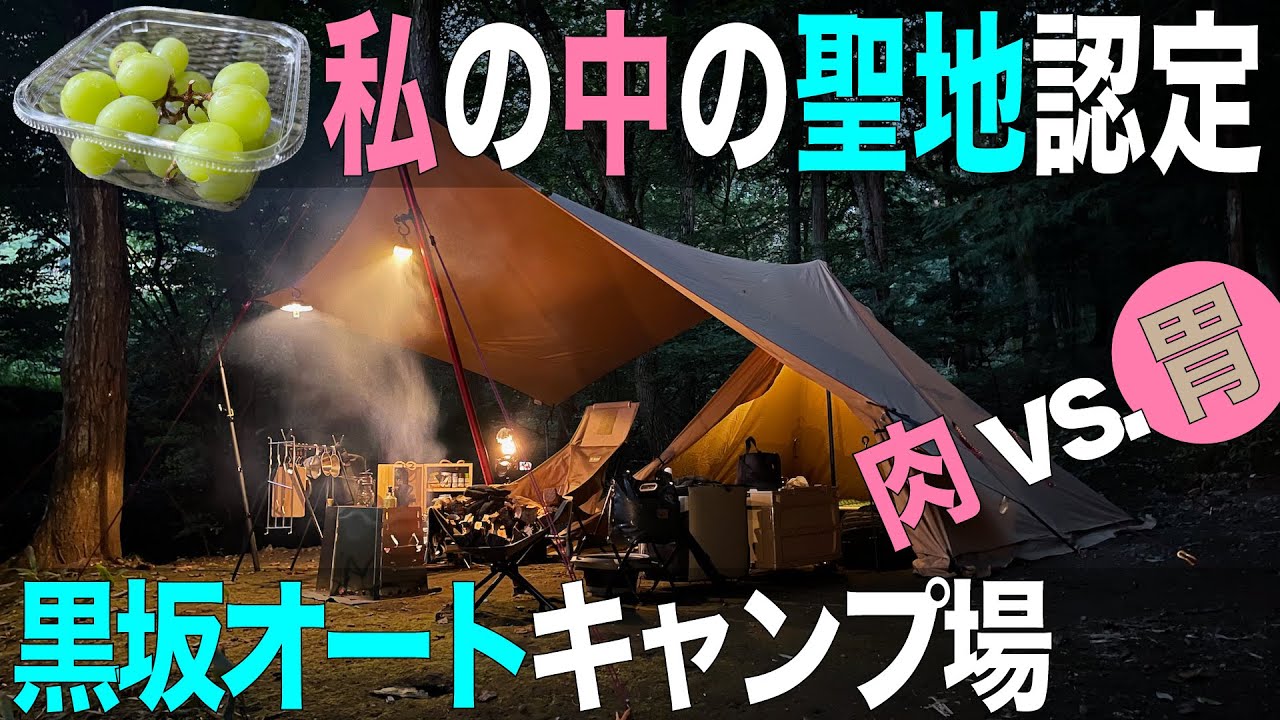 【ソロデュオキャンプ】私の中の聖地認定 ソロキャンデビューの地「黒坂オートキャンプ場」で周年の宴 注）胃力無し（パンダTC+とパンダTCタープ）