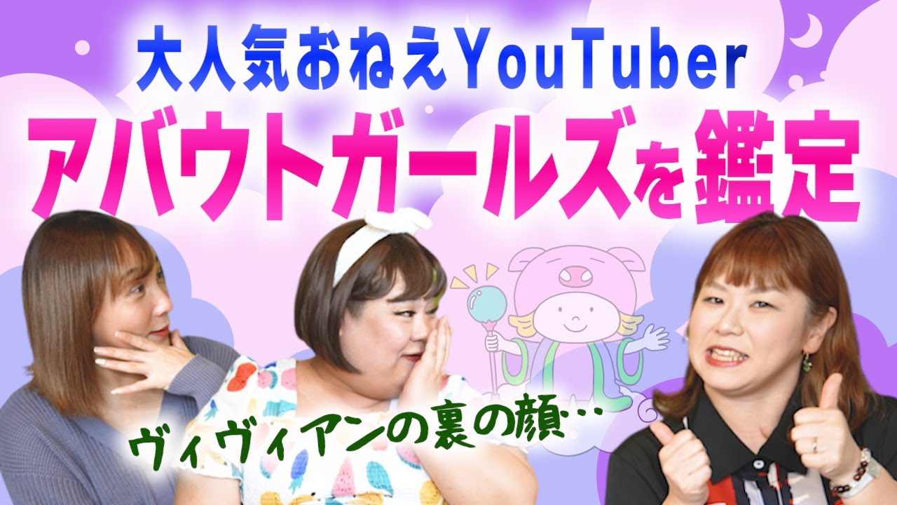 緊急公開コラボ【鑑定】ヴィヴィアンさんを丸裸！大人気ユーチューバー・アバウトガールズを霊視鑑定『パシンペロンはやぶさ開運ぶっさんねる』