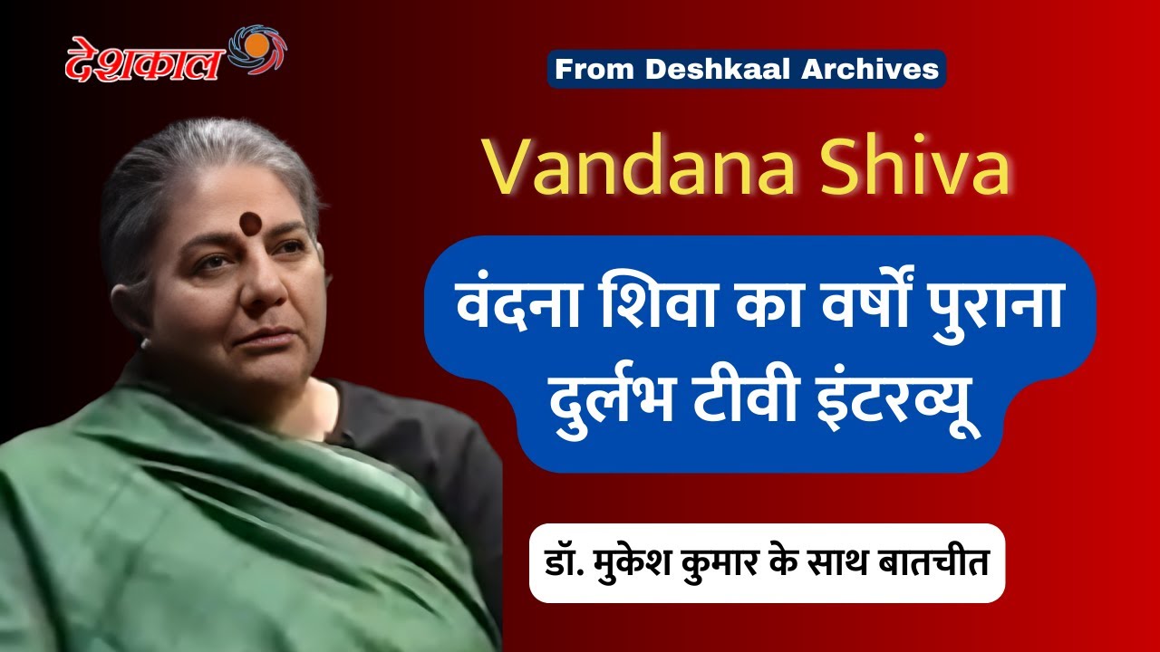 Vandana Shiva - Very Rare TV interview | वंदना शिवा का वर्षों पुराना दुर्लभ टीवी इंटरव्यू