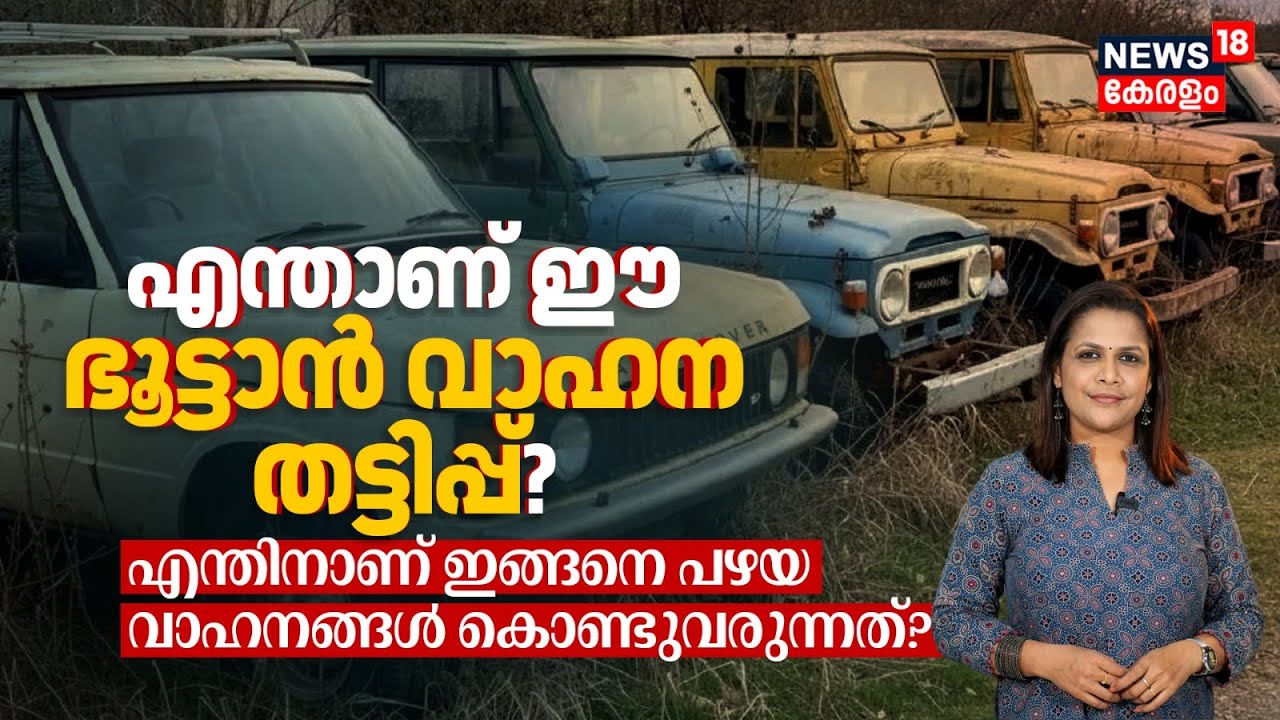 എന്താണ് Bhutan വാഹന തട്ടിപ്പ്? എന്തിനാണ് ഇങ്ങനെ പഴയ വാഹനങ്ങൾ കൊണ്ടുവരുന്നത്? Operation Namkhor |N18V