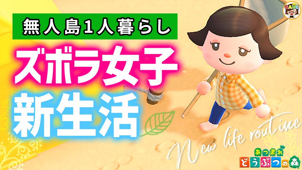 【あつ森】アイーダ様とはじめるズボラ女子の新生活ルーティン❤あつまれどうぶつの森❤ACNH＃ゆっきーGAMEわーるど
