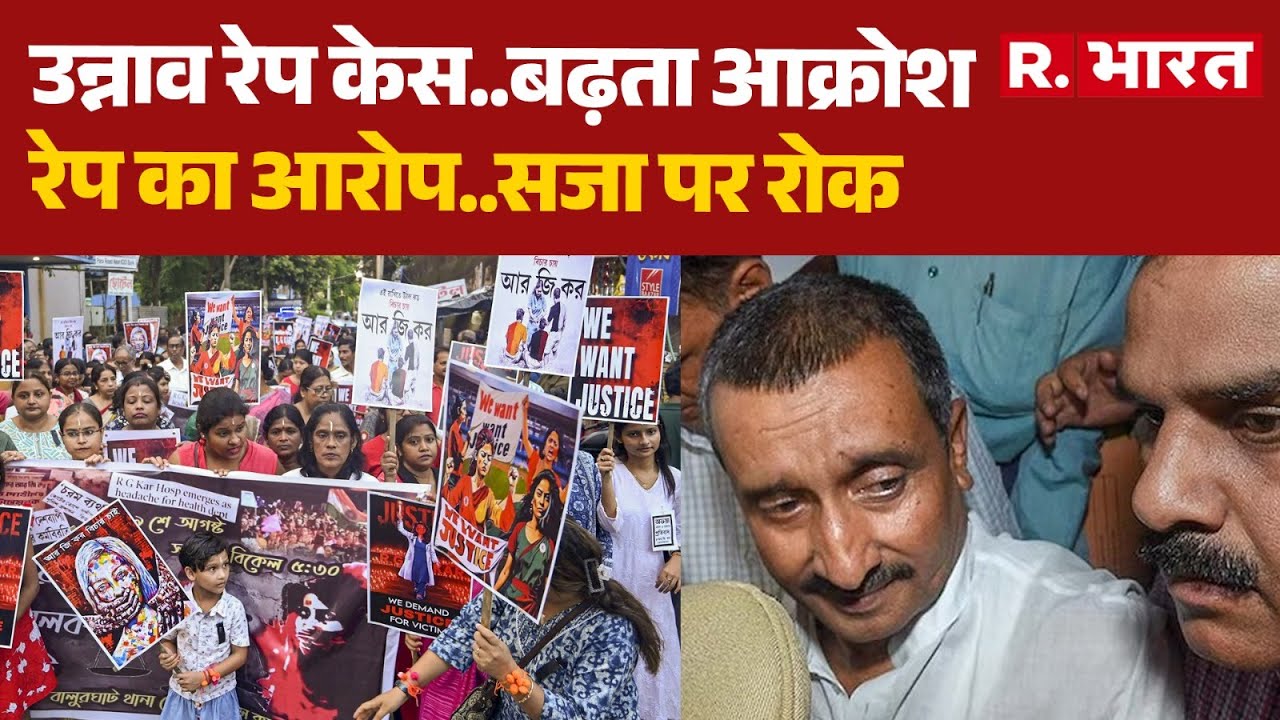Unnao Rape Case :उन्नाव रेप केस..बढ़ता आक्रोश, रेप का आरोप..सजा पर रोक  | UP News  | Hindi News