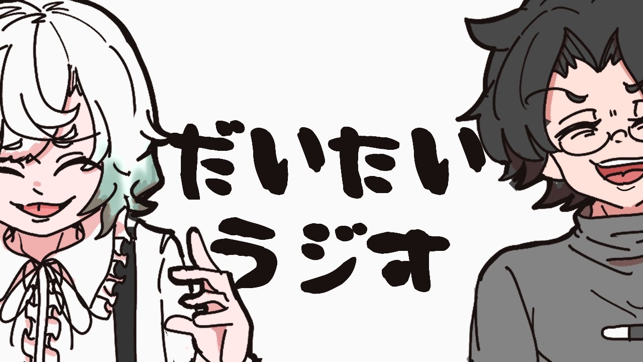 【特別版】だいたいラジオ#10 ゲスト：休憩うさぎさん