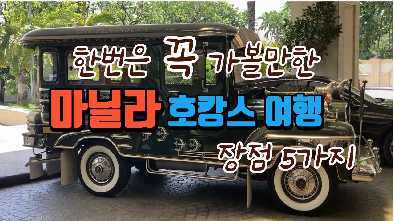 한 번은 가 볼만한 마닐라 호캉스 여행 [비교할 수 없는 장점 Best 5! ]