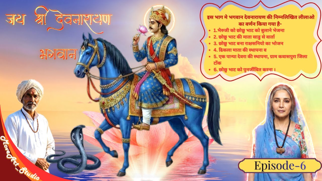 देव लीला Episode 6 !छोछु भाट की माता साडू से वार्ता (दोहा)! छोछु भाट को पुनर्जीवन! #devnarayan