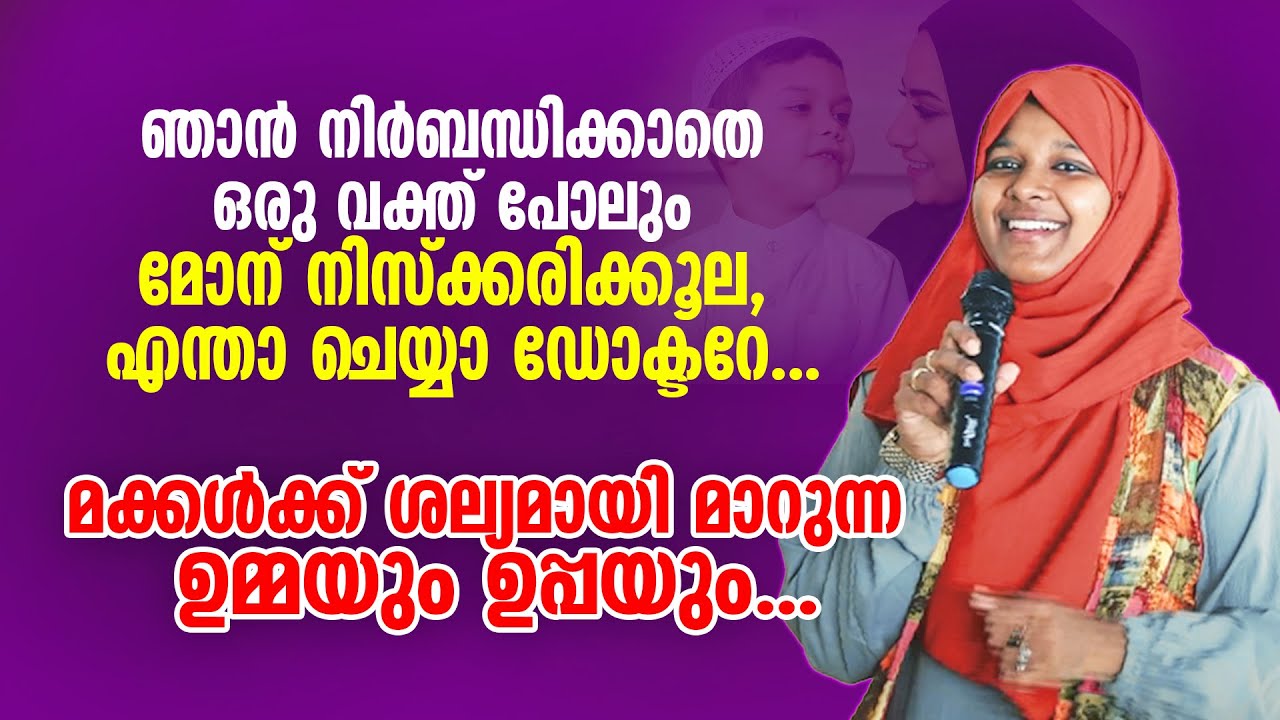 ഞാൻ നിർബന്ധിക്കാതെ ഒരു വക്ത് പോലും മോന് നിസ്ക്കരിക്കൂല, എന്താ ചെയ്യാ ഡോക്ടറേ... Dr Farha Nouhad