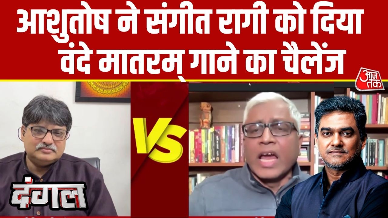 Dangal: Vande Mataram के मुद्दे पर Ashutosh और Sangit Ragi में तीख बहस | Sahil Joshi |  Aaj Tak