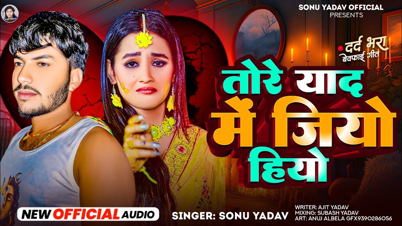 #तोरे याद में जियो हियो |#Sonu Yadav | Tore Yad Me Jiyo Hiyo |#New Maghi Sad Song 2025