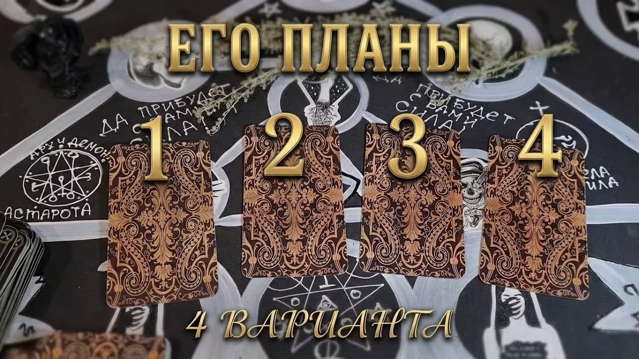 ЕГО ЧУВСТВА И ПЛАНЫ НА ВАС. ТАРО.