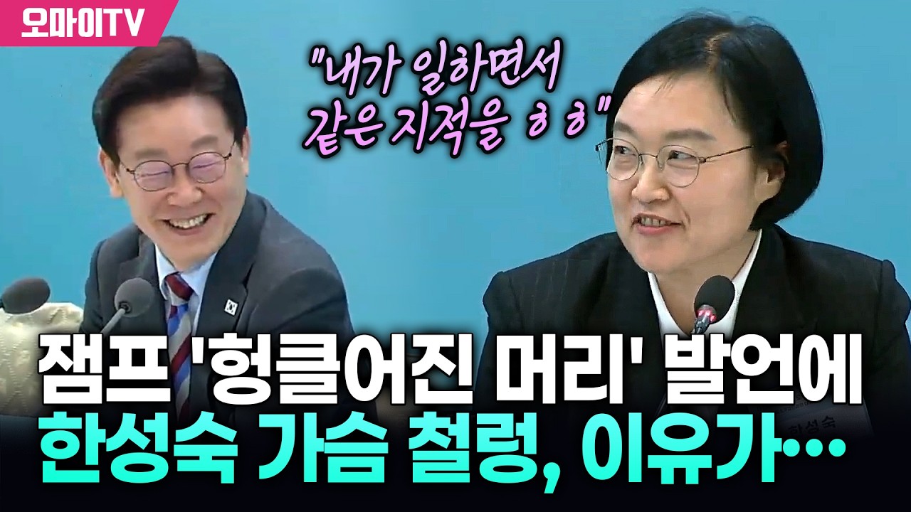 잼프 '헝클어진 머리 빗자' 발언에 '옆자리' 한성숙 가슴 철렁, 이유가….