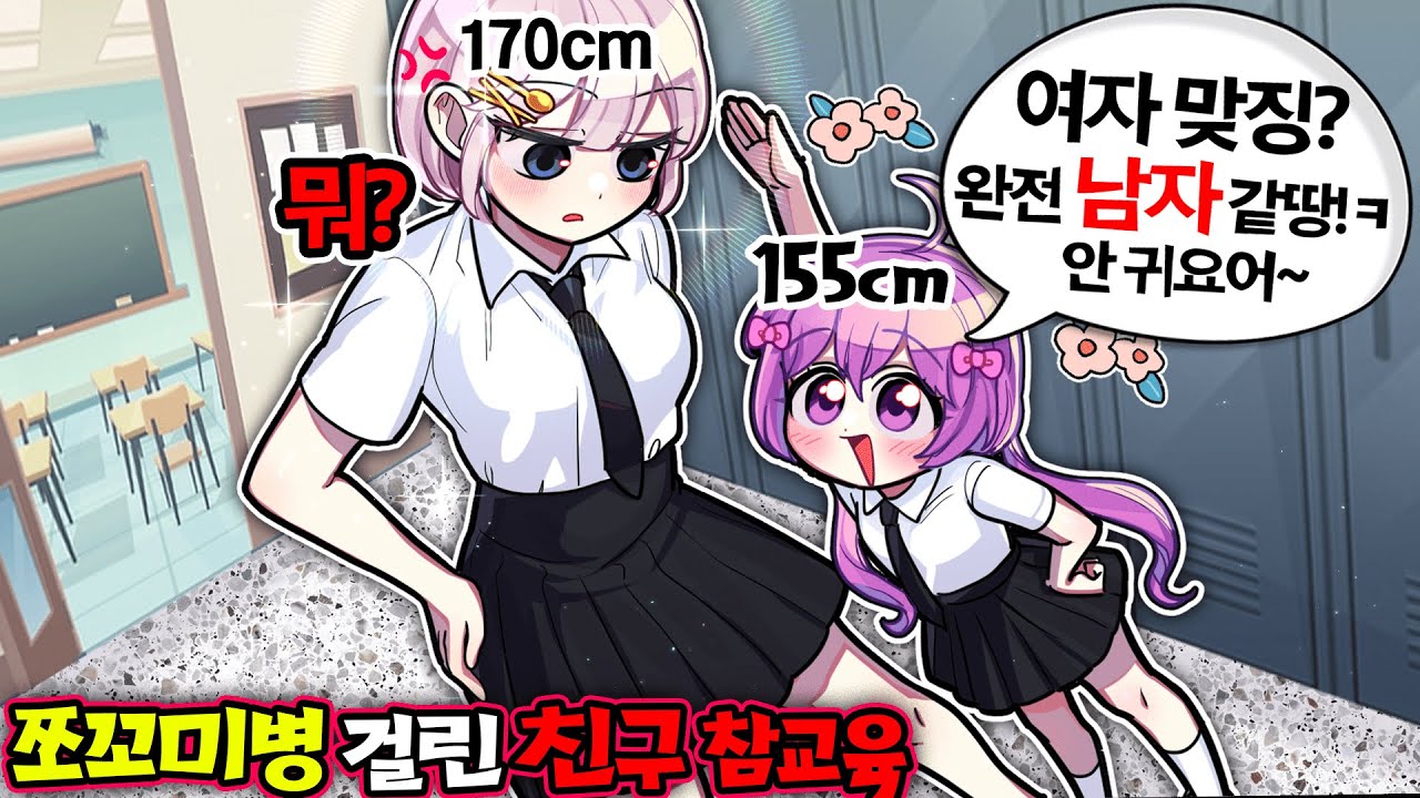 애기병,키작부심 부리는 여우 친구 참교육!! 