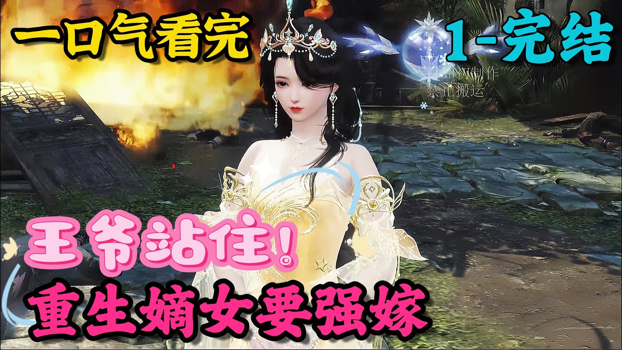 《王爷站住，重生嫡女要强嫁》1~完结