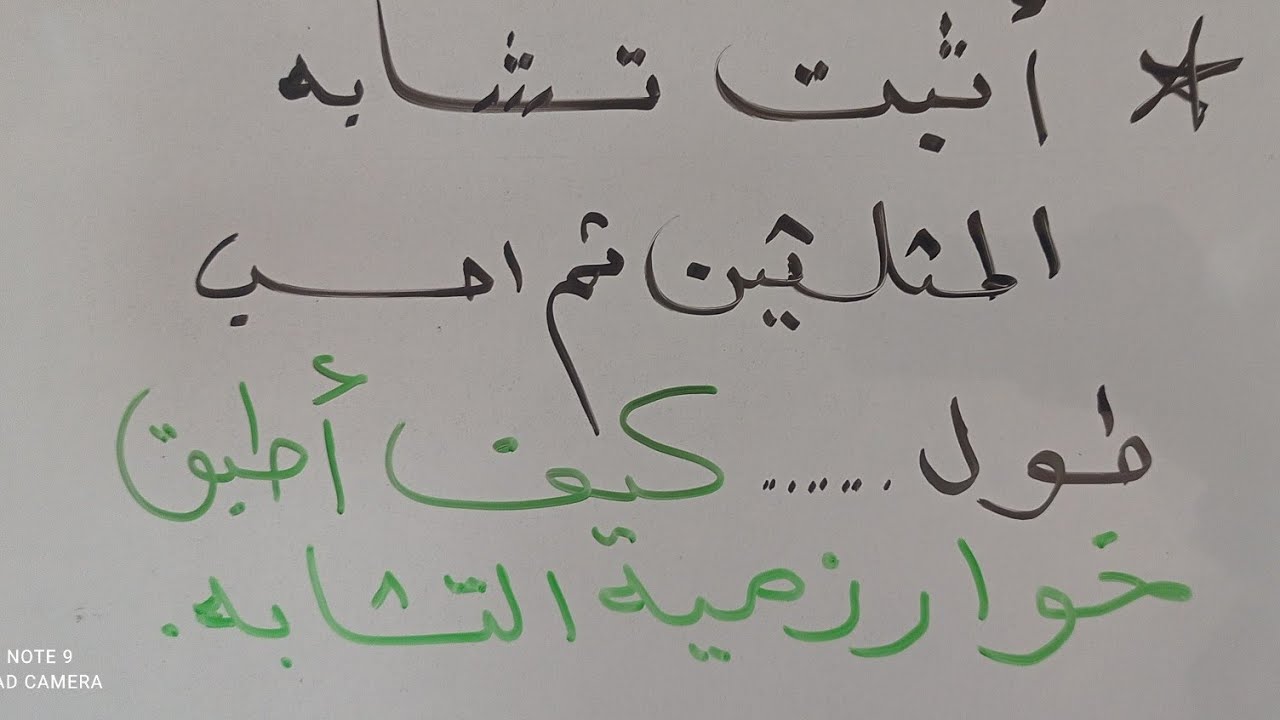 أثبت تشابه المثلثين ..ثم اكتب نسب التشابه (خوارزميه التشابه) ثم احسب طول ...تاسع مهم جدا