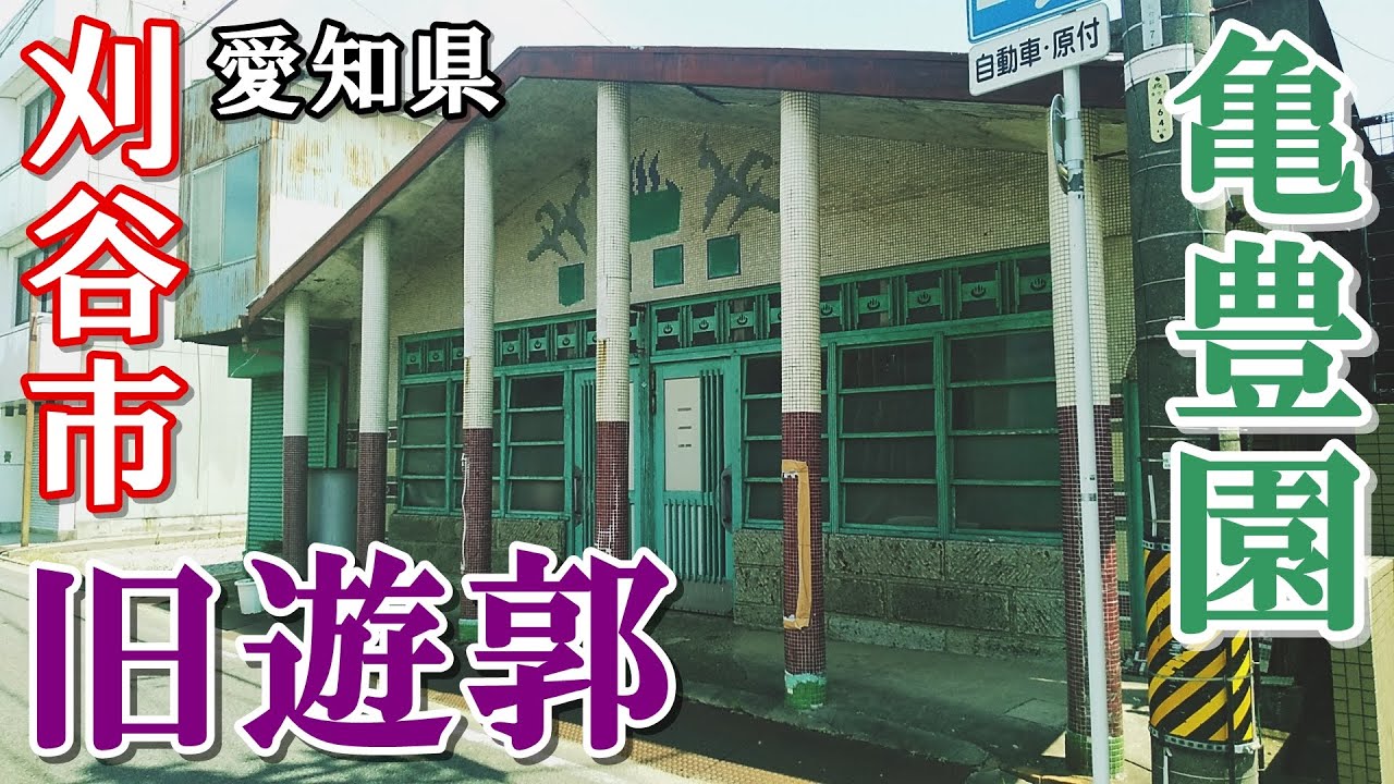 【消えた盛り場】愛知県・刈谷市の遊郭跡地「亀豊園」の今を歩く