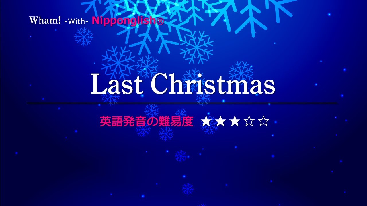 【カタカナで歌える洋楽】Last Christmas・Wham!  ▼世界で通じる英語力で人生を変えたい方は、今すぐ概要欄をチェック！
