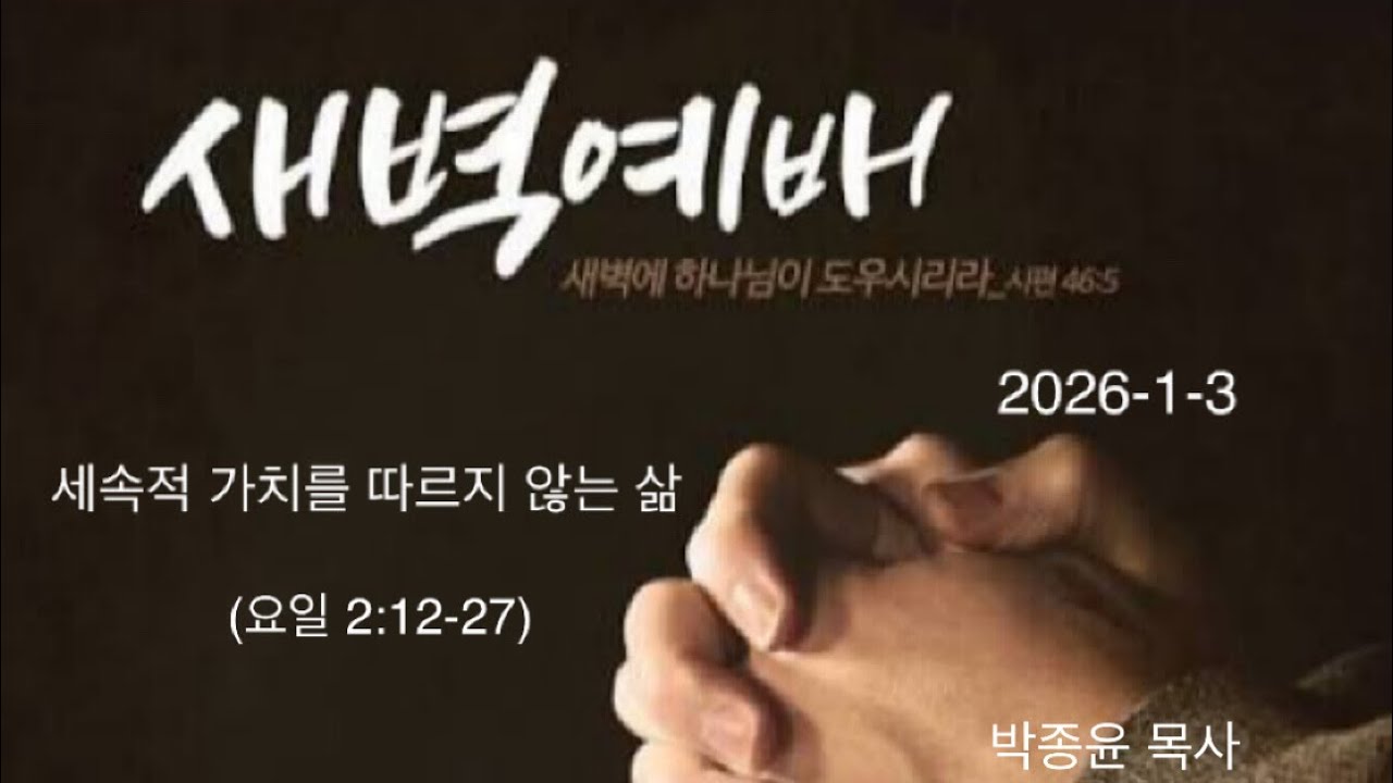 2026-1-3 새벽기도회