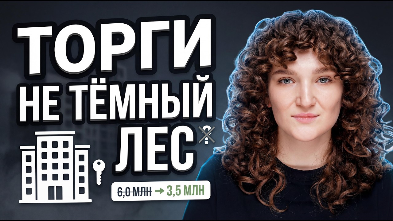 Что такое торги и почему там бывает дешевле | Объясняем простыми словами