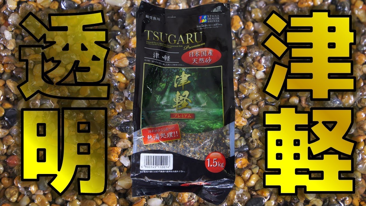 【砂利】洗うと透明になる濁り続けない天然砂！こんなの初めて。シンセ― 津軽プレミアム【ふぶきテトラ】
