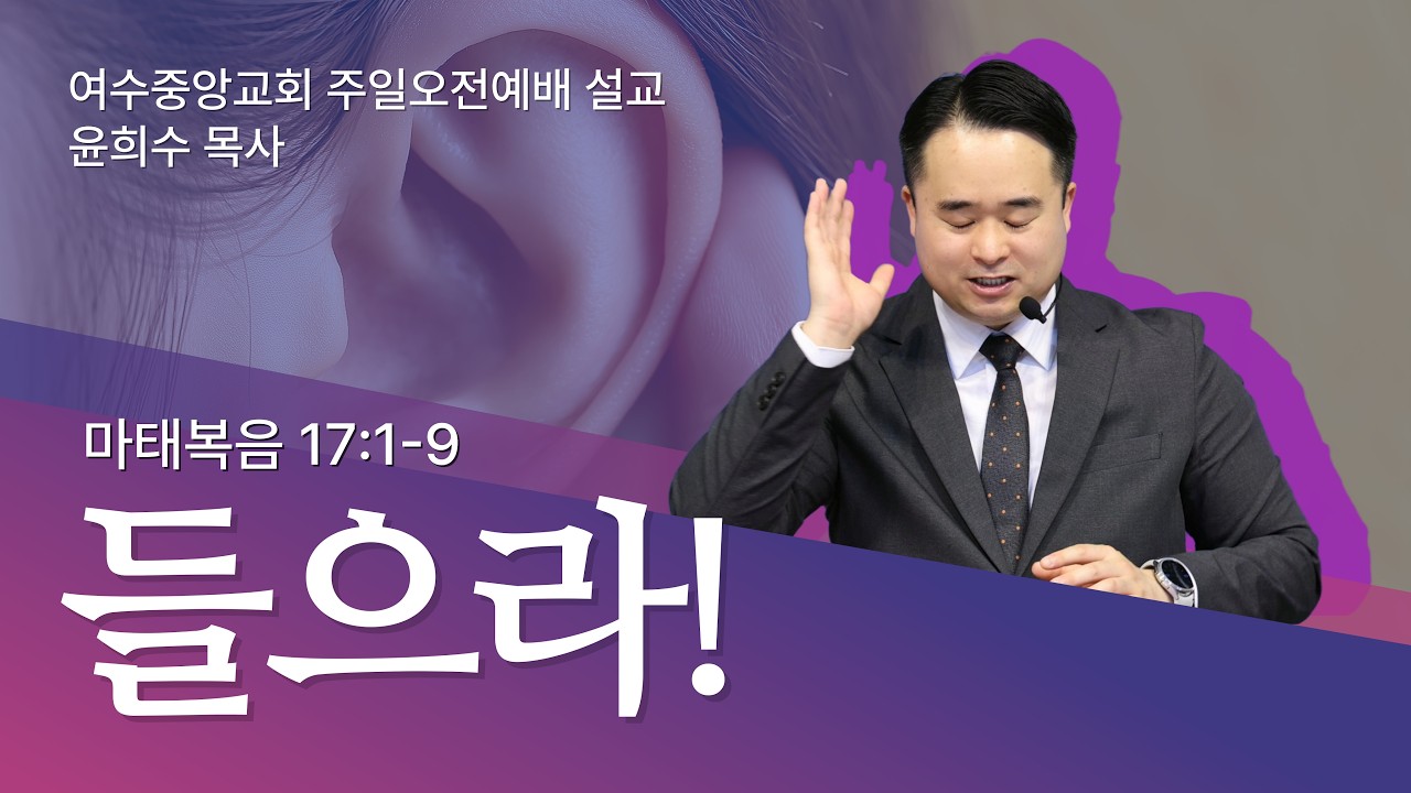 여수중앙교회 주일설교 l 들으라! l 윤희수 목사 설교 _ 2026년 2월 15일
