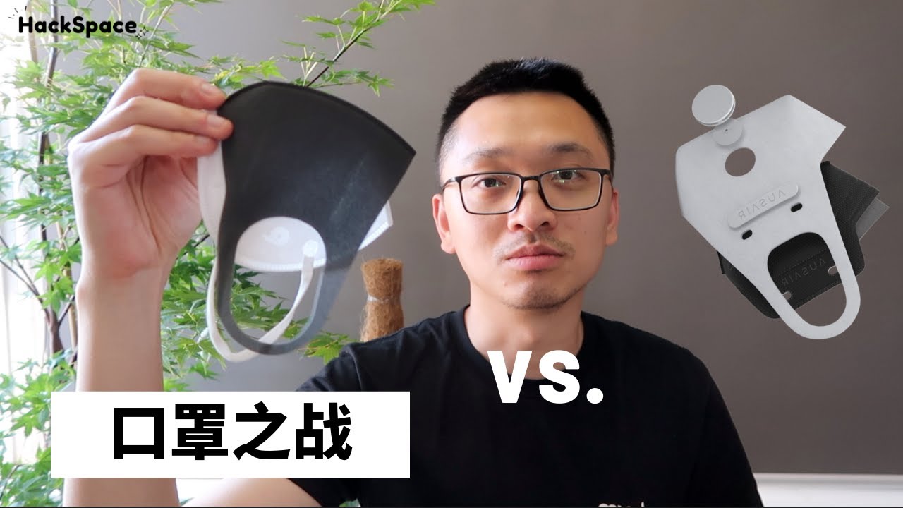 口罩之战-AusAir口罩开箱和测评-口罩设计还能创新吗？