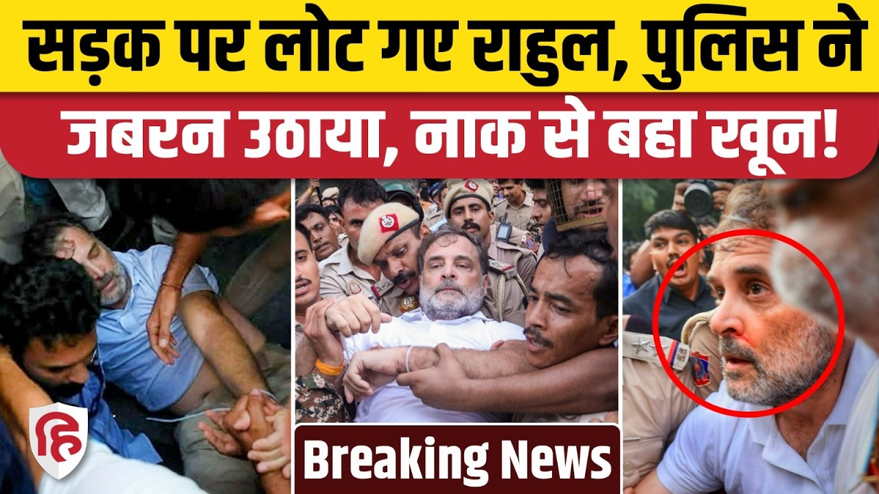 Rahul Gandhi Dharna: PM आवास के सामने से जबरन उठा ले गई पुलिस। Priyanka। Akhilesh Yadav । Congress