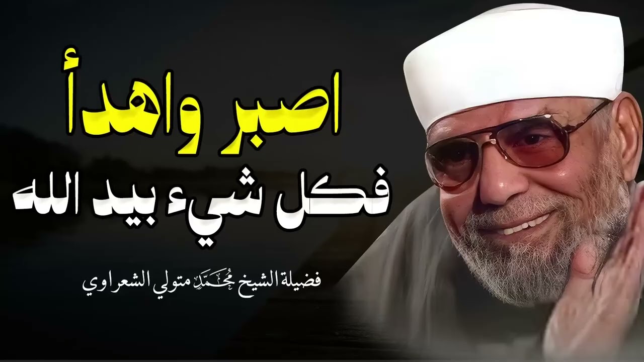 إذا ضاق بك الحال… اسمع هذا الكلام من الشعراوي عن الصبر1