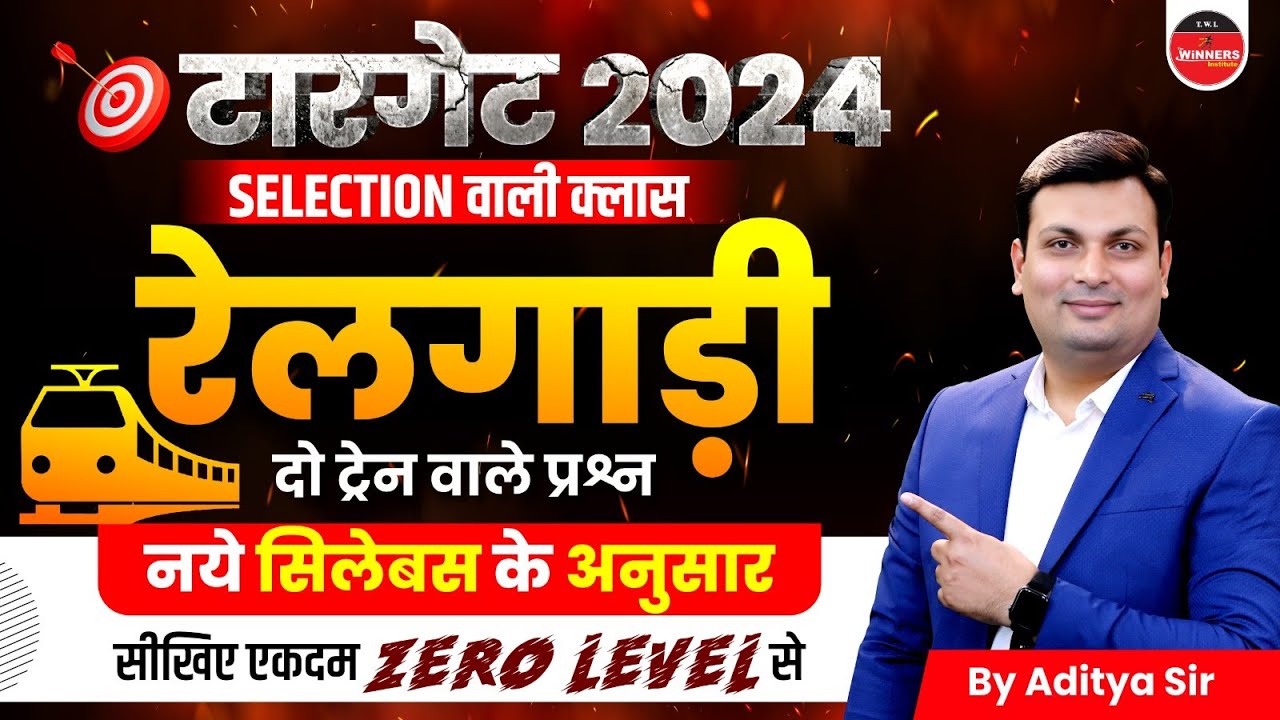 Train (रेलगाड़ी) by Aditya Patel Sir | Train Concepts For RRB ALP, Group D SSC CGL, UP Police, SSC GD