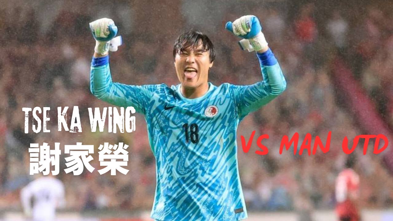 謝家榮VS曼聯撲救精華 ● TSE Ka-Wing ● Hong Kong VS Manchester United ● 30.05.2025 ●
