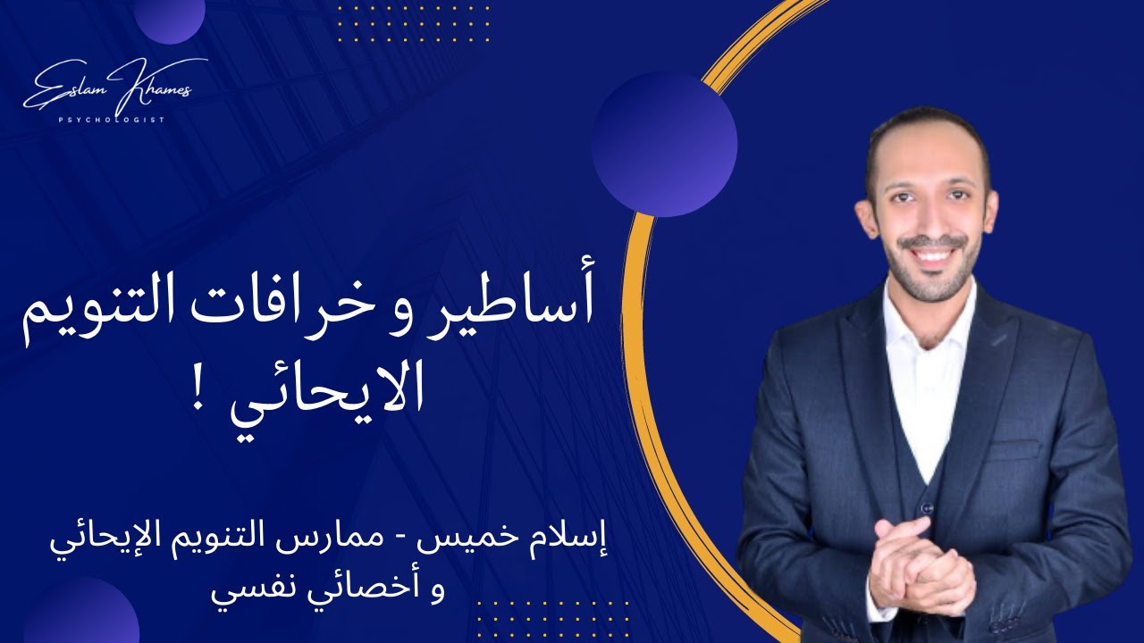 5 خرافات و أفكار مغلوطة عن التنويم بالإيحاء