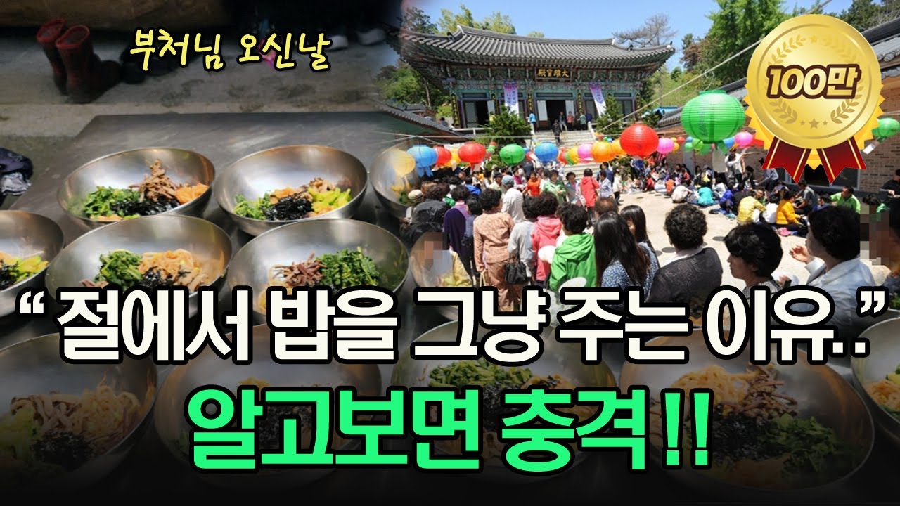 부처님오신날, 명절 사찰에 가면 공양간에서 왜 밥을 🍚 그냥 줄까? 절 밥은 절대 공짜 밥이 아니다ㅣ석가탄신일ㅣ공양밥ㅣ사찰여행ㅣ스님말씀ㅣ스님법문ㅣ부처님가르침ㅣ부처님말씀